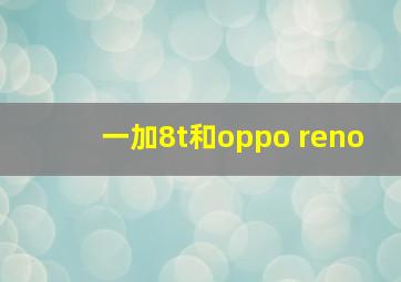 一加8t和oppo reno